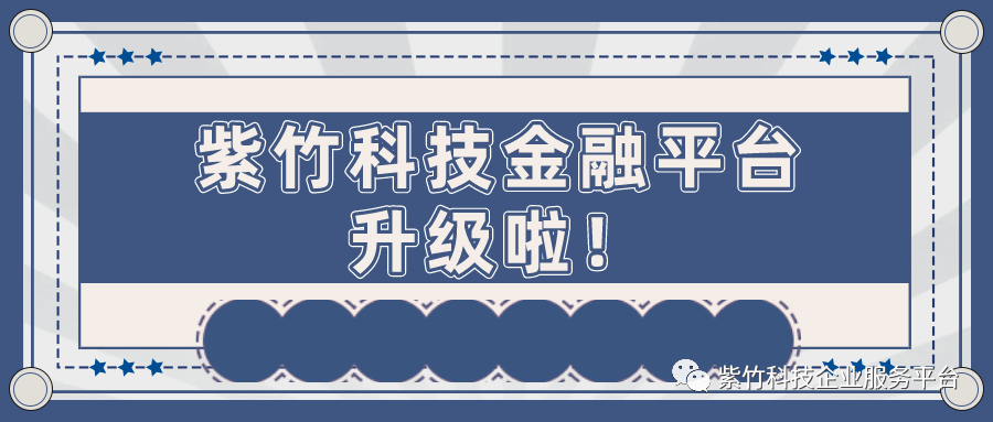 皇冠信用网会员开户_紫竹科技金融平台五期升级上线啦皇冠信用网会员开户!