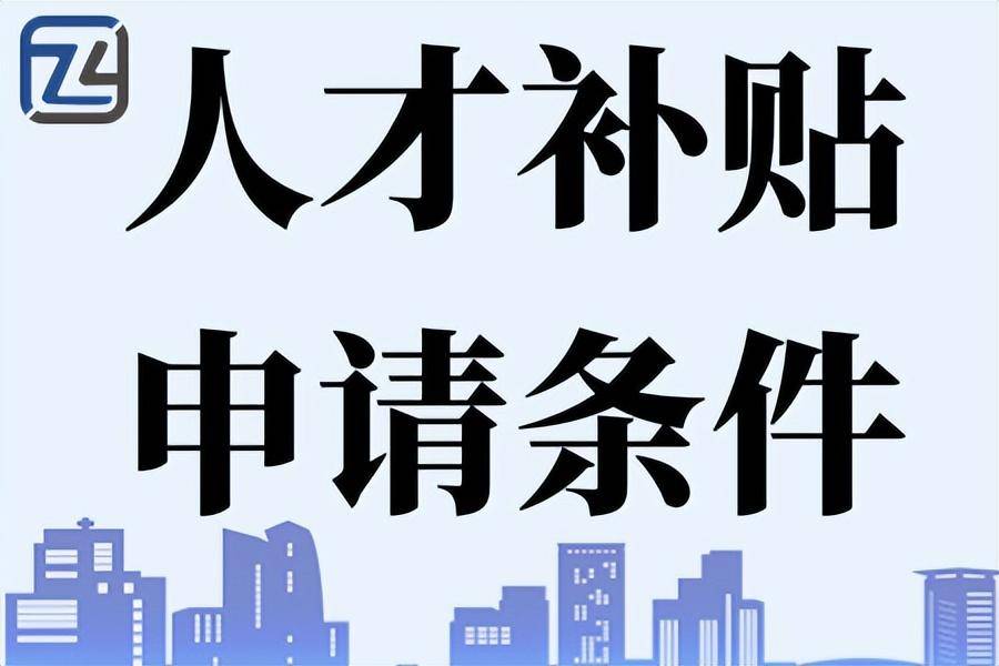 怎么申请皇冠信用网_专才网:人才补贴怎么申请 人才补贴申请流程 人才补贴申请材料