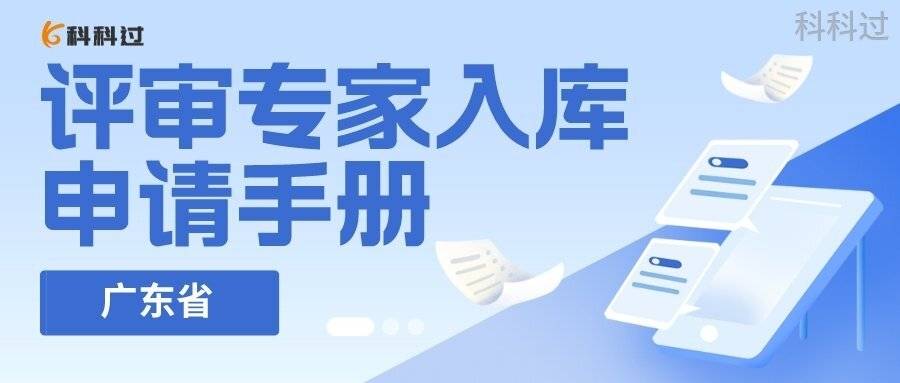 皇冠信用盘账号申请_拿到软考证书后怎么办?快申请入库赚外快啦皇冠信用盘账号申请!广东省评审专家入库申请手册
