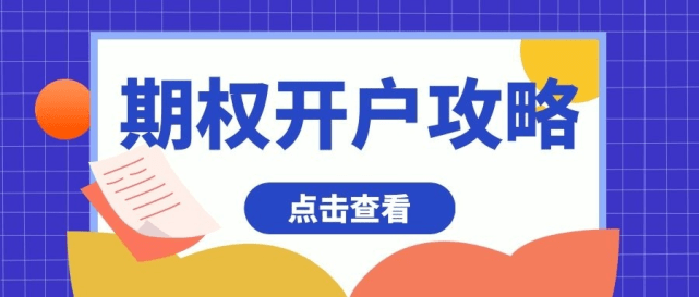 皇冠信用盘如何开户_想知道50etf期权如何开户皇冠信用盘如何开户?具体的条件是怎样的?