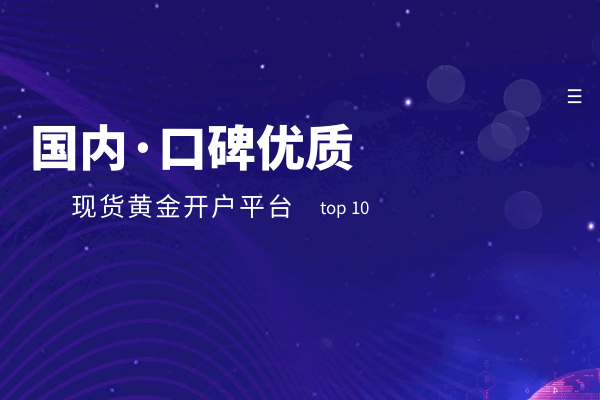 皇冠信用网会员开户_国内十大口碑优质现货黄金开户平台排名(最新版汇总)
