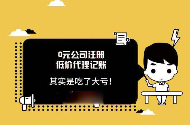 正版皇冠信用盘代理_低价代理记账的行业内幕正版皇冠信用盘代理,贪便宜的老板看这里