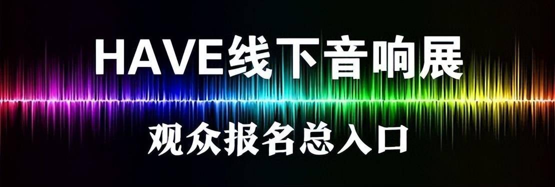 皇冠信用盘登3出租_本周末举行——西安音响展参观指南来啦皇冠信用盘登3出租!