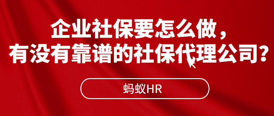 皇冠公司的代理怎么拿_企业社保要怎么做皇冠公司的代理怎么拿,有没有靠谱的社保代理公司?