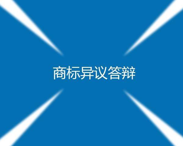 如何申请皇冠信用网_汇标网分享电子申请答辩的期限如何起算如何申请皇冠信用网?