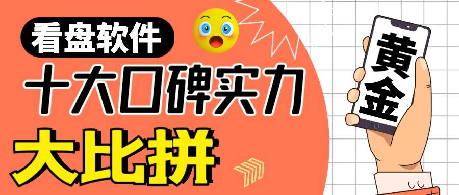 正版皇冠信用网开户_黄金看盘软件哪个最好用正版皇冠信用网开户?十大口碑看盘软件实力大比拼