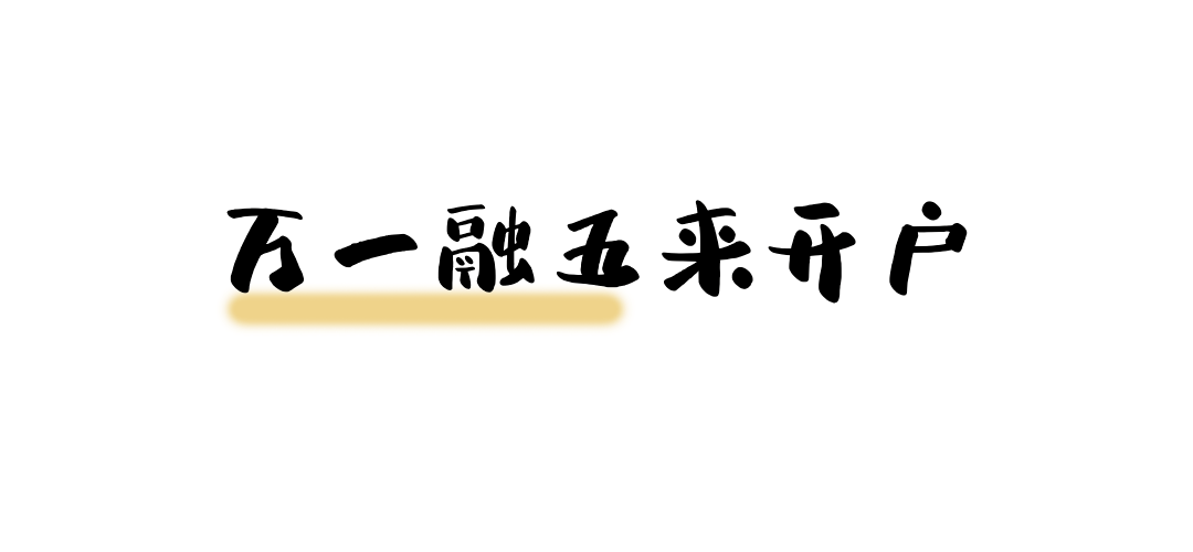 皇冠信用盘开户_不了解这些皇冠信用盘开户,开通两融也没用!保姆级教学!史上最详细融资融券交易手册来啦!