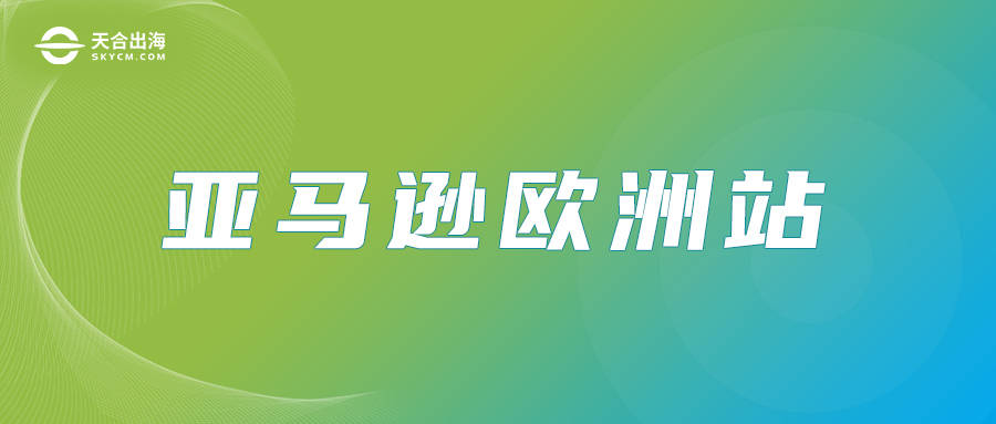皇冠信用盘账号注册_【天合出海】亚马逊欧洲站开店要哪些条件皇冠信用盘账号注册?需要注册VAT吗?