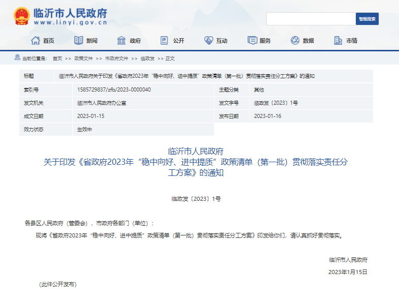 皇冠信用盘登123出租_临沂市印发《省政府2023年“稳中向好、进中提质”政策清单(第一批)贯彻落实责任分工方案》的通知