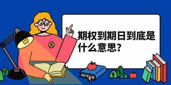 皇冠信用盘结算日是哪天_什么是期权到期日和行权日皇冠信用盘结算日是哪天?期权到期日具体是哪天?