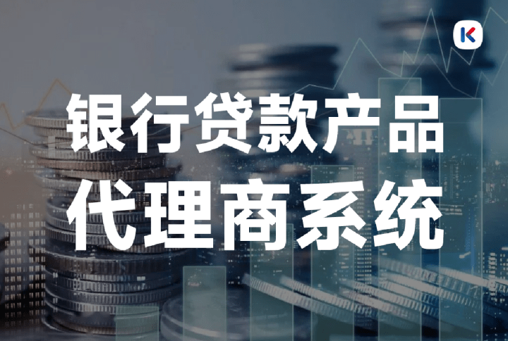 皇冠足球平台代理申请_银行贷款代理商系统是什么皇冠足球平台代理申请?有什么功能?