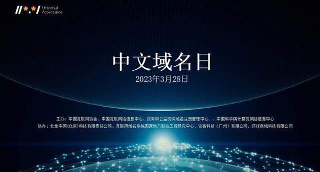 介绍个信用网网址_网址域名京客网:分享首个“中文域名日”活动成功举办活动内容
