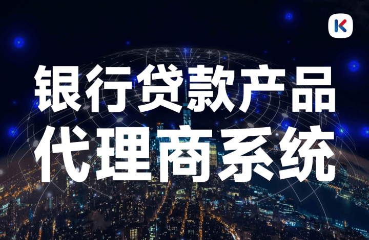 皇冠信用盘代理流程_什么是银行贷款产品代理商皇冠信用盘代理流程?要如何加盟?