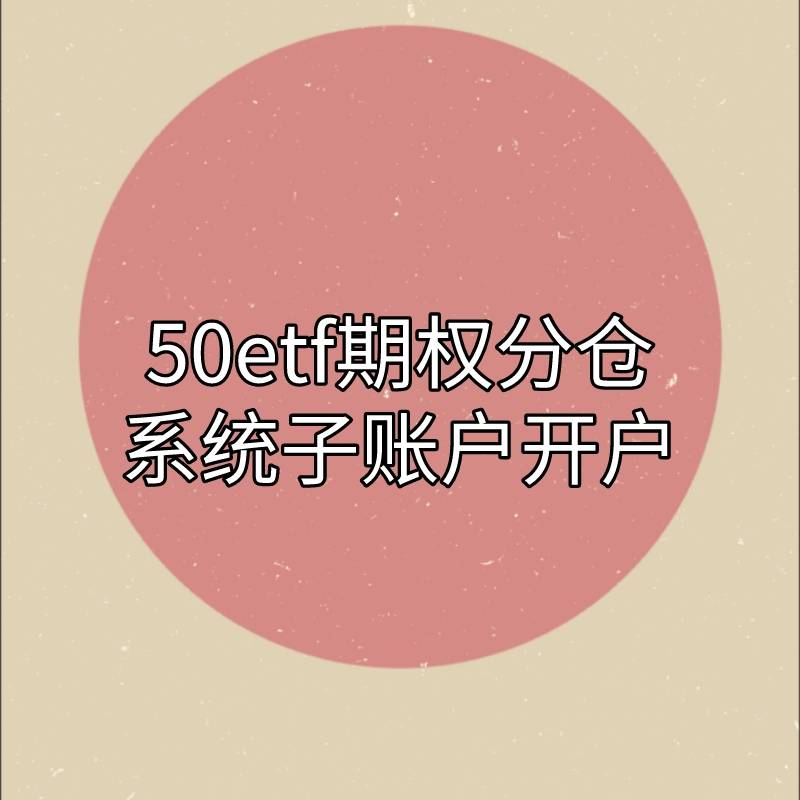 皇冠信用网怎么开户_50ETF期权分仓开户需要怎么操作皇冠信用网怎么开户?