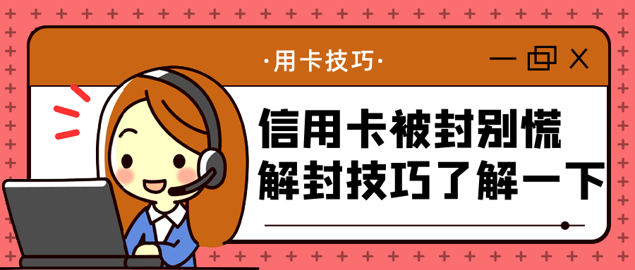 怎么弄皇冠信用_信用卡被封怎么弄皇冠信用!巧妙解封技能来了解一下