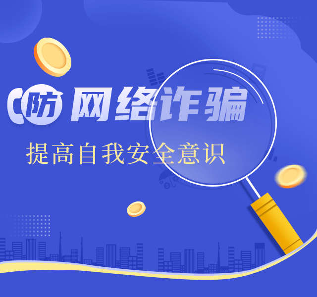 皇冠信用盘账号_【全民反诈】牢记四大点皇冠信用盘账号,有效防范电信诈骗!