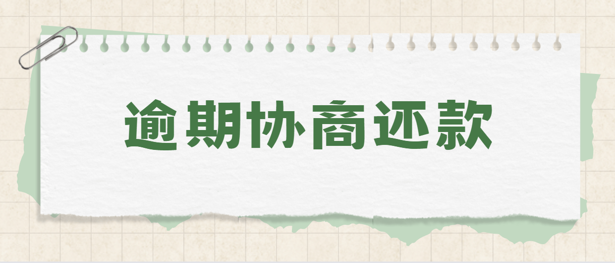 信用网如何申请_信用卡逾期如何申请协商还款信用网如何申请?