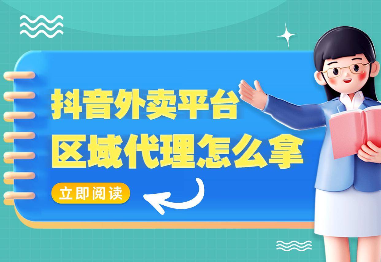 皇冠代理怎么拿_抖音外卖平台区域代理怎么拿皇冠代理怎么拿?公司资质达不到官方准入门槛怎么办?