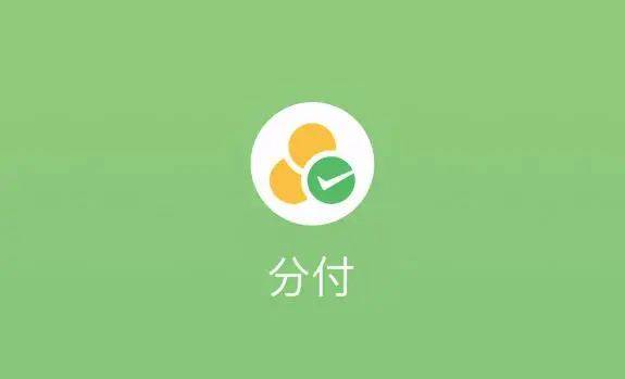 怎么开通皇冠信用盘口_微信分付的钱怎么用?分付提现一步一步教会你怎么开通皇冠信用盘口!