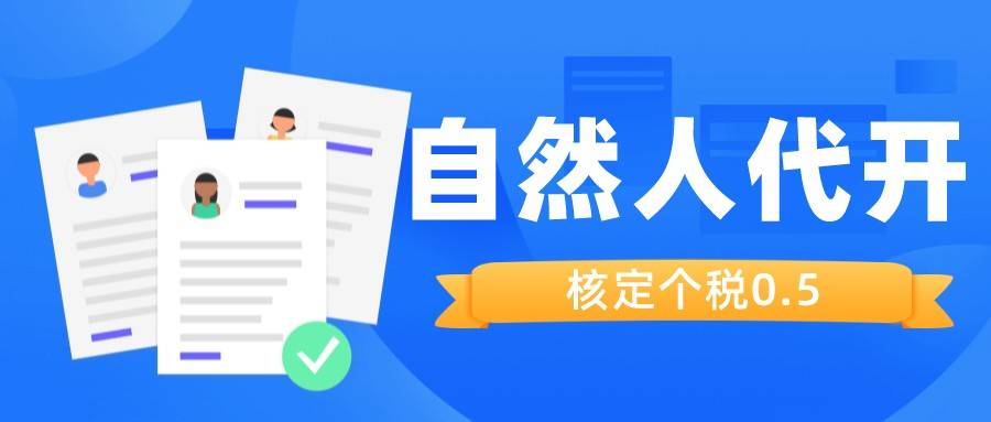 皇冠信用代理出租_税务局代开发票要交税吗皇冠信用代理出租?个税按0.5%征收是怎么回事