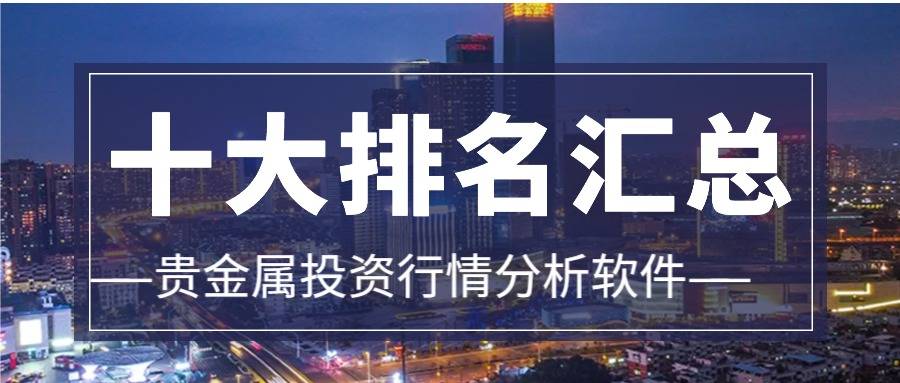 外围买球app十大平台_十大贵金属投资行情分析软件排名(汇总篇)