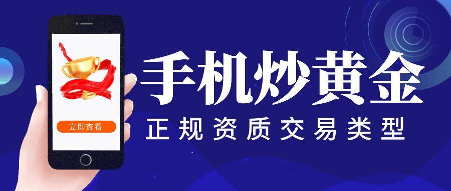 正版皇冠信用网开户_手机炒黄金app有哪些正版皇冠信用网开户?下面给大家推荐5款好用的