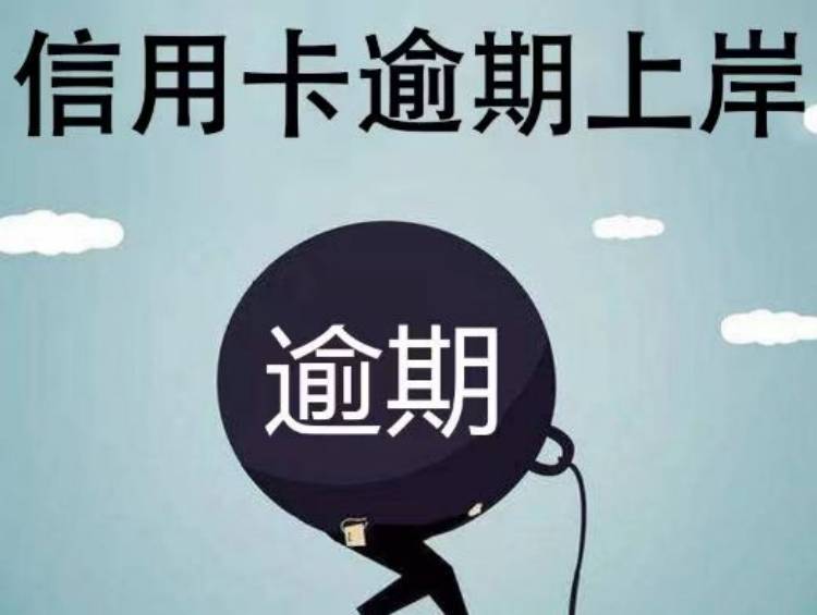 如何申请到皇冠信用盘_信用卡逾期处理对策有哪些如何申请到皇冠信用盘?