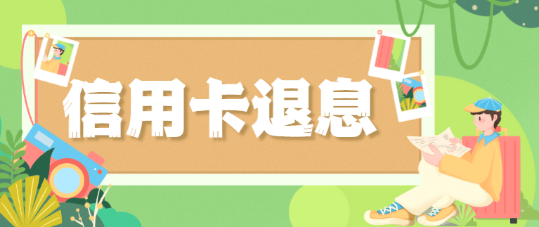 皇冠信用盘如何申请_信用卡退息皇冠信用盘如何申请,3大流程步骤