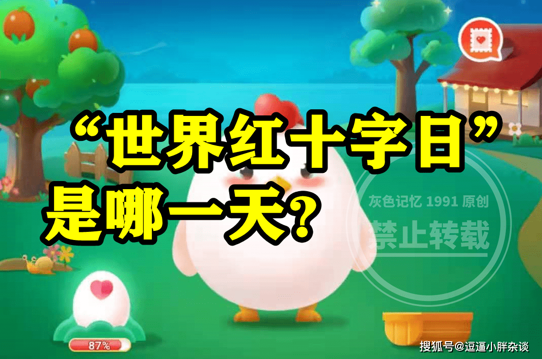 皇冠信用盘结算日是哪天_世界红十字日是哪一天呢皇冠信用盘结算日是哪天?蚂蚁庄园世界红十字日是哪天答案