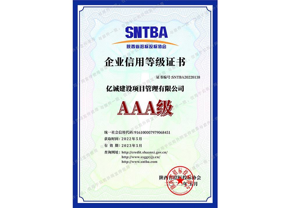 皇冠信用盘会员申请_喜讯 | 亿诚管理荣获陕西省招标投标协会2022年度会员单位AAA信用评价皇冠信用盘会员申请!