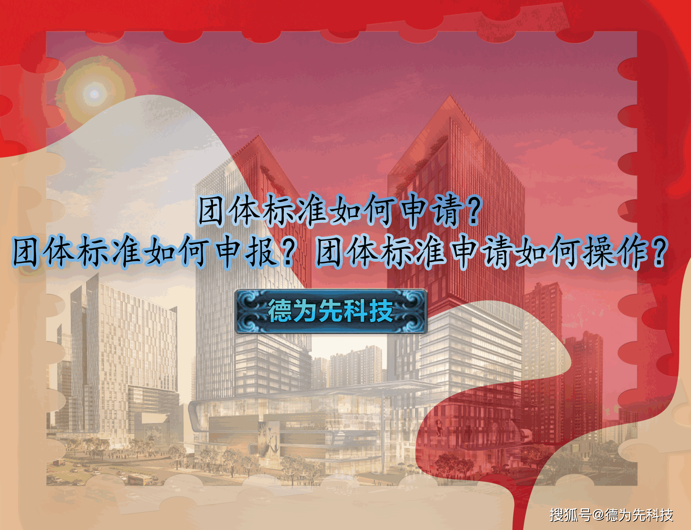 如何申请皇冠信用网_团体标准如何申请如何申请皇冠信用网?团体标准如何申报?团体标准申请如何操作?