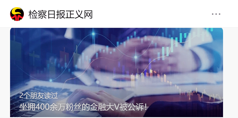 皇冠信用盘代理平台_涉案金额超1600万!400万粉丝财经大V皇冠信用盘代理平台,彻底“栽了”...