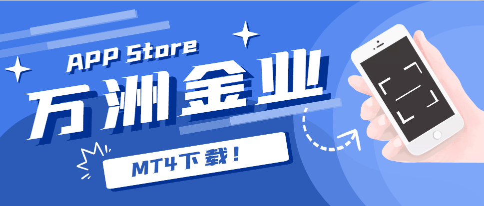 皇冠信用网APP下载_如何下载万洲金业MT4app?下载渠道公布皇冠信用网APP下载!