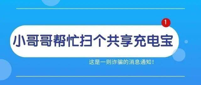 正版皇冠信用盘代理_反诈微课堂丨帮“美女”扫个充电宝被扣99元正版皇冠信用盘代理?575人次“中招”新型诈骗