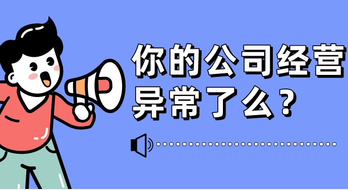 皇冠信用盘代理如何申请_经营异常怎么办皇冠信用盘代理如何申请?附带解除办法
