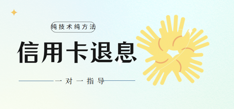 信用盘如何申请_”信用卡退息”真实可靠吗?该如何申请操作信用盘如何申请。