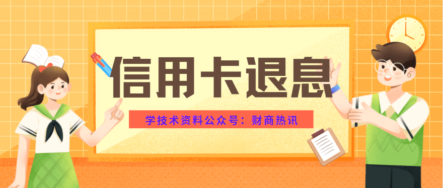 信用盘如何申请_”信用卡退息”真实可靠吗?该如何申请操作信用盘如何申请。