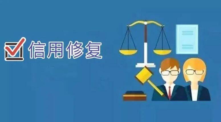 皇冠信用盘如何申请_建德市企业失信后如何信用修复皇冠信用盘如何申请?企业信用修复申请指导流程