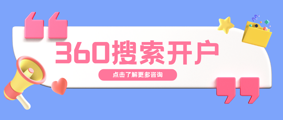 皇冠信用网在线开户_360搜索开户:打破束缚皇冠信用网在线开户,引爆你的在线业务