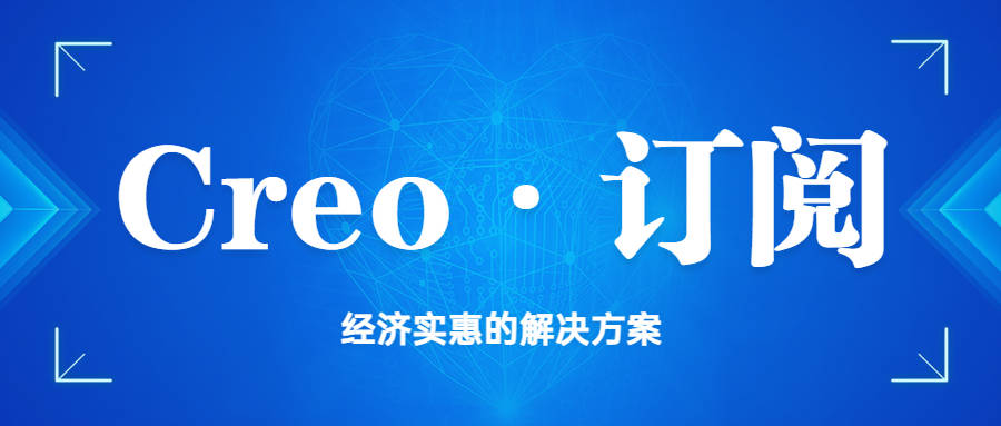 正版皇冠信用网代理_拥有正版Creo软件无锡企业必读找正版creo软件代理,上海奕胜科技靠谱实惠正版皇冠信用网代理。