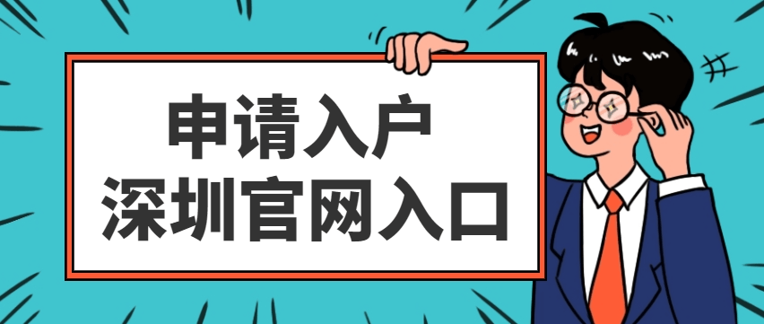 皇冠信用网哪里申请_在哪里申请入户深圳皇冠信用网哪里申请?官网入口在哪里?