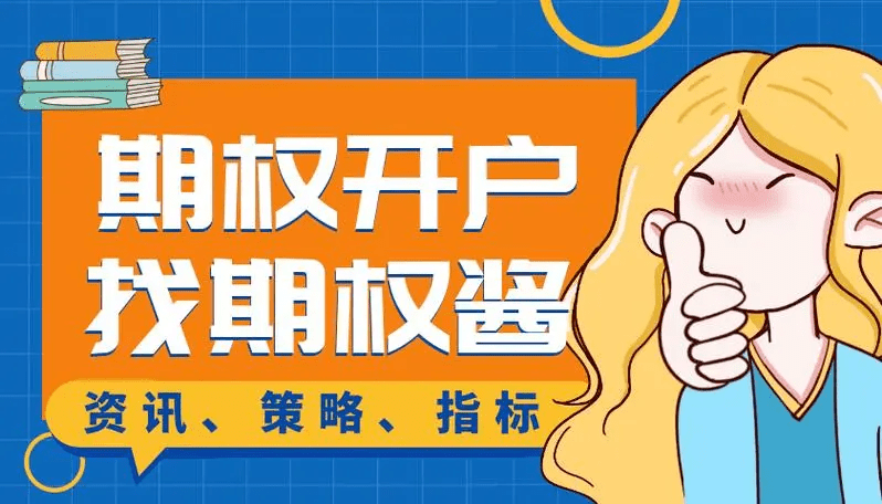 皇冠信用网怎么开户_期权开户条件是什么皇冠信用网怎么开户,需要多少钱? 怎么开户?