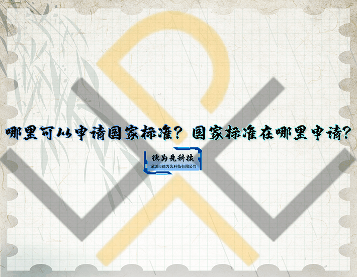 皇冠信用网哪里申请_德为先:哪里可以申请国家标准皇冠信用网哪里申请?国家标准在哪里申请?