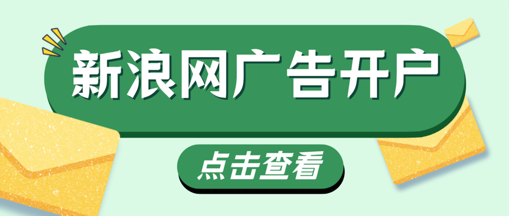 皇冠信用网如何开户_新浪网广告投放效果如何皇冠信用网如何开户?新浪网广告怎么开户?