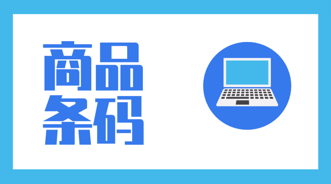 皇冠信用网如何申请_商品条码必须申请吗皇冠信用网如何申请?如何申请?