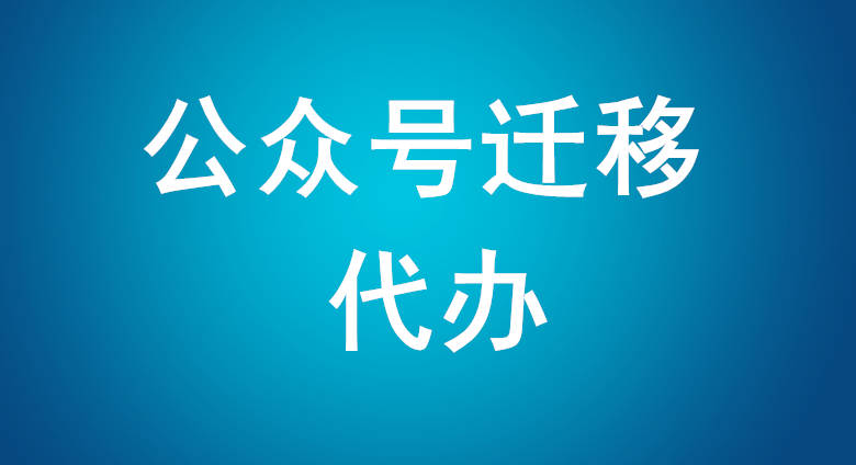 皇冠信用网账号申请_微信公众账号迁移申请步骤(全网收集整理)