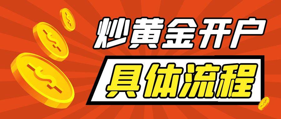 皇冠信用网怎么开户_炒黄金怎么开户皇冠信用网怎么开户?流程具体介绍