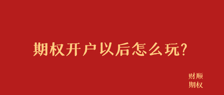 信用网怎么开户_期权开户后怎么交易信用网怎么开户?