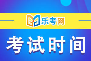皇冠信用网结算日是哪天_乐考网:2024初级会计考试时间是哪天皇冠信用网结算日是哪天?考几科?