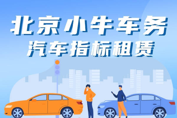 皇冠信用网怎么租_2024年北京租电车指标中介价格-怎么租京牌最划算皇冠信用网怎么租?